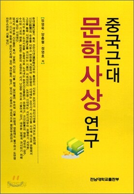 중국근대문학사상 연구