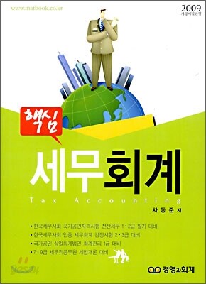 핵심 세무회계