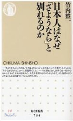 日本人はなぜ「さようなら」と別れるのか