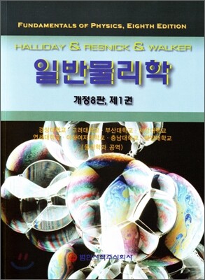 일반물리학 1 (개정8판)