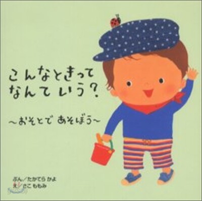こんなときってなんていう? おそとであそぼう