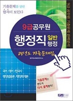 9급 공무원 행정직 일반행정 과년도 기출문제집