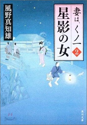 妻は,くノ一(2)星影の女