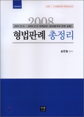 2008년도 상하반기 형법 판례 총정리