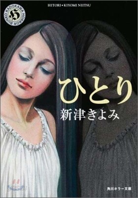 ひとり