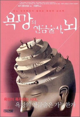 욕망의 연금술사, 뇌