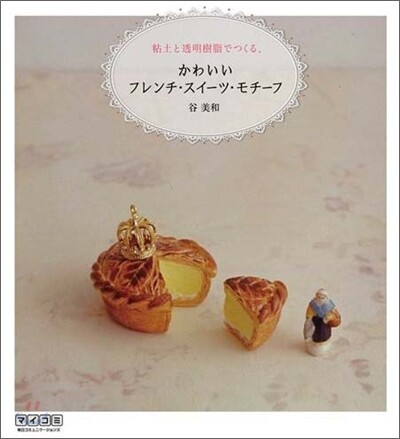 粘土と透明樹脂でつくる,かわいいフレンチ.スイ-ツ.モチ-フ