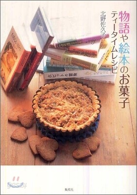 物語や繪本のお菓子 ティ-タイムレシピ
