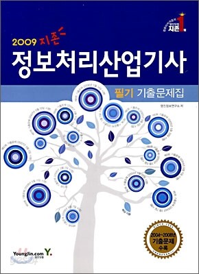 2009 지존 정보처리산업기사 필기 기출문제집