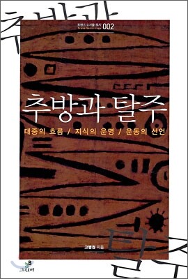 추방과 탈주