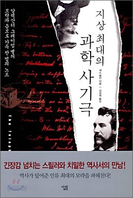 지상 최대의 과학 사기극