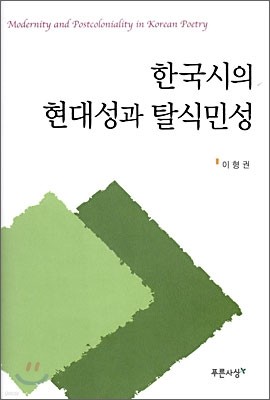 한국시의 현대성과 탈식민성