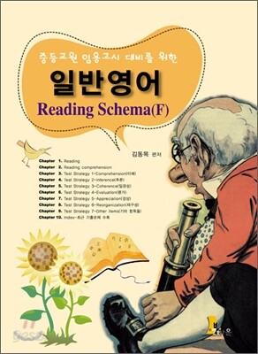 일반영어 Reading Schema (F)