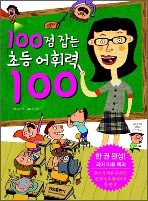 100점 잡는 초등 어휘력 100