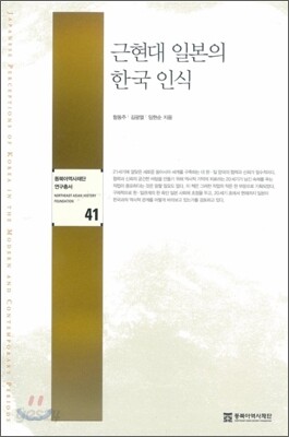 근현대 일본의 한국인식