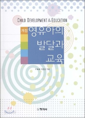 영유아의 발달과 교육
