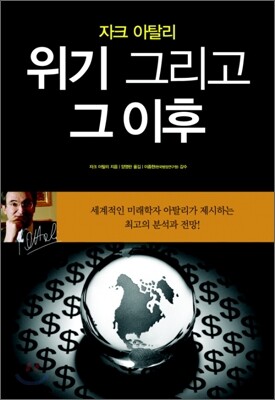 자크 아탈리 위기 그리고 그 이후
