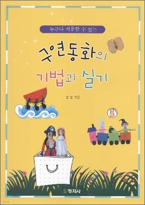 구연 동화의 기법과 실기