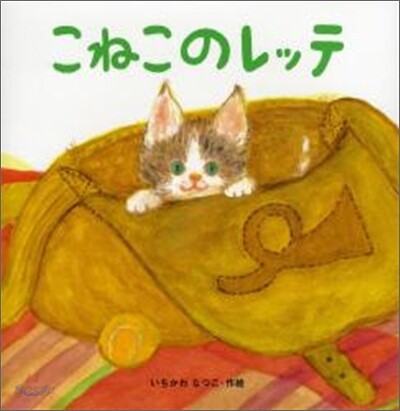 こねこのレッテ