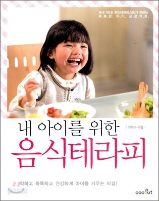 내 아이를 위한 음식테라피