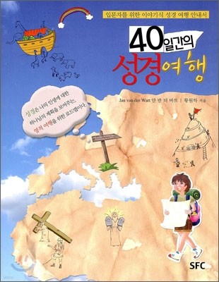 40일간의 성경여행