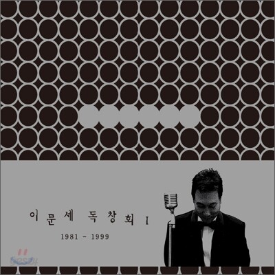 이문세 - 독창회 I 1981-1999