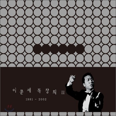 이문세 - 독창회 II 1981-2002