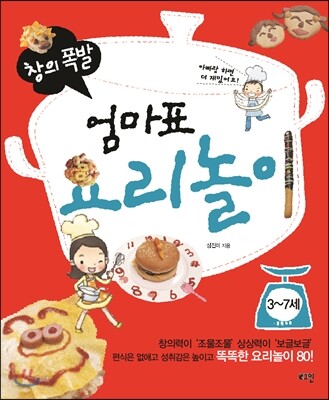 창의폭발 엄마표 요리놀이