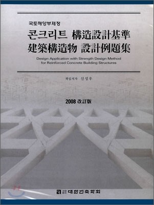 콘크리트 구조설계기준 건축구조물 설계 예제집