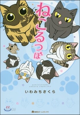 ねこるつぼ