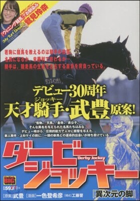 ダ-ビ-ジョッキ- 異次元の脚