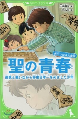 聖の靑春 病氣と戰いながら將棋日本一をめ