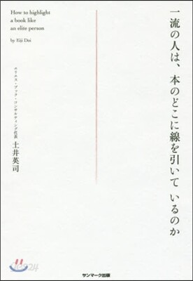 一流の人は,本のどこに線を引いているのか