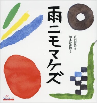 雨ニモマケズ