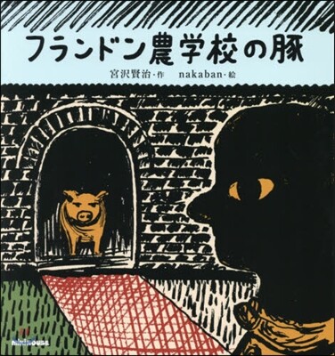 フランドン農學校の豚
