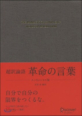 超譯論語 革命の言葉 エッセンシャル版