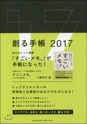 創る手帳 2017年版