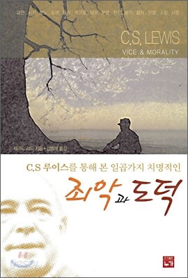 C.S 루이스를 통해 본 일곱가지 치명적인 죄악과 도덕