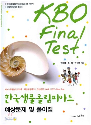 한국생물올림피아드 KBO Final Test