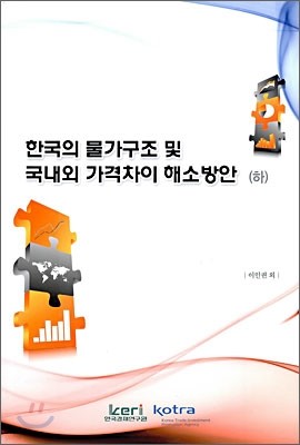 한국의 물가구조 및 국내외 가격차이 해소방안 (하)