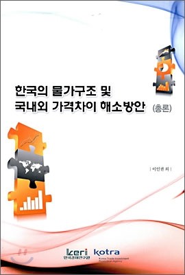 한국의 물가구조 및 국내외 가격차이 해소방안 (총론)