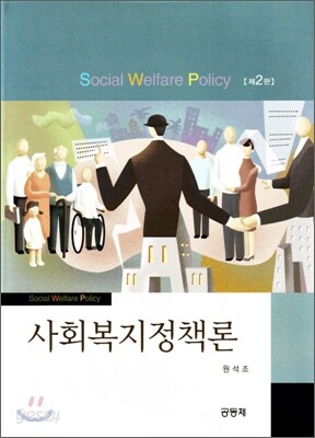 사회복지정책론 (원석조)