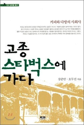 고종 스타벅스에 가다