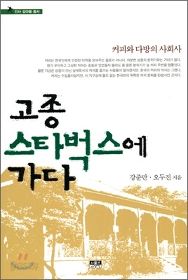 고종 스타벅스에 가다