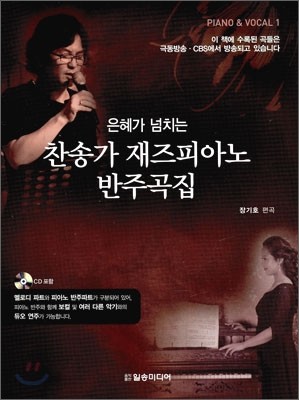 은혜가 넘치는 찬송가 재즈피아노 반주곡집