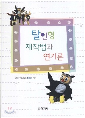 탈인형 제작법과 연기론