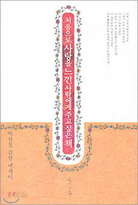 처음으로 사랑을 느낀 사람에게 주고 싶은 책