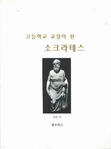 고등학교 교장이 된 소크라테스