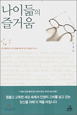 나이듦의 즐거움