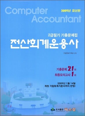 2009 전산회계운용사 2급 필기 기출문제집